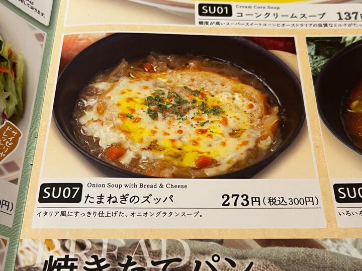 【サイゼリヤ】税込300円の隠れた名品!!チーズびよ〜んで腹持ちバツグンぽっかぽか♡