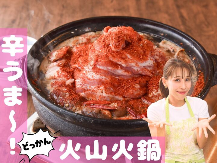 【辛うま~!火山火鍋】白菜はちぎって入れちゃうヨ!家計にもうれしい大満足の鍋料理です|みきママGO-快レシピ!#8