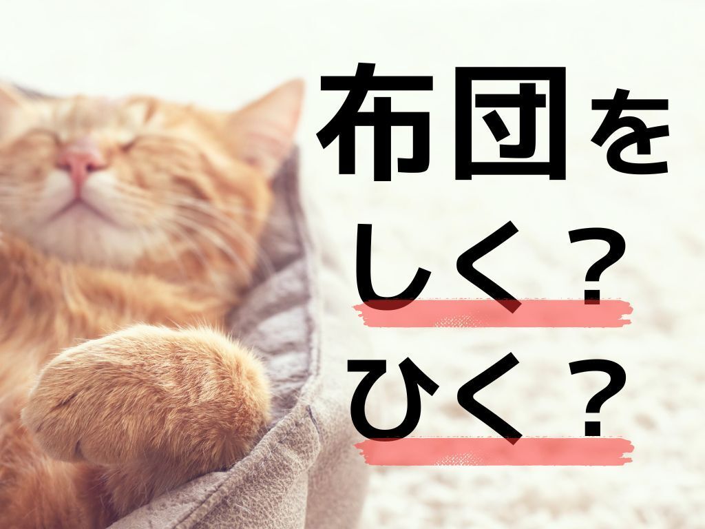 布団を「しく」「ひく」どっちが正しい？【迷いがち！日本語クイズ】