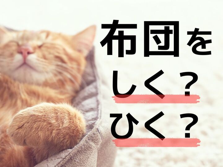 布団を「しく」「ひく」どっちが正しい?【迷いがち!日本語クイズ】