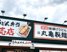 【丸亀製麺】今だけの衝撃メニュー♪コスパ最高の腹パンうどん見参！