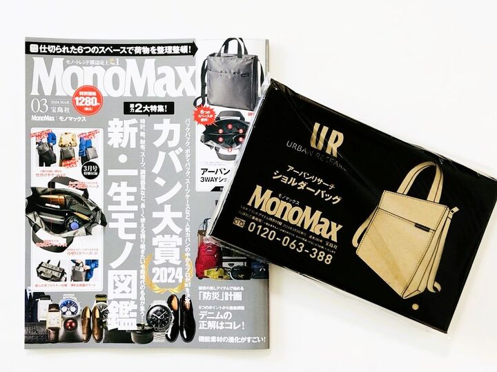 MonoMaxの付録が大当たり!驚きを隠せない超実用的機能性3WAYバッグ♪