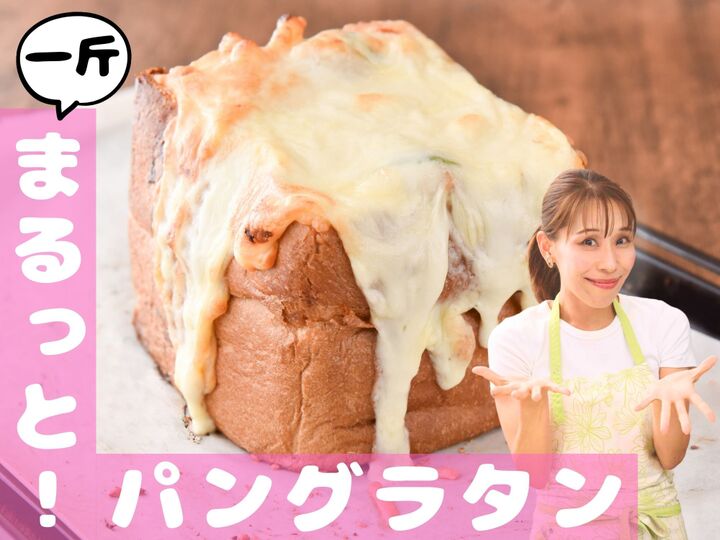 【一斤まるっと!パングラタン】山盛りとろ~りチーズが食欲をそそる♡作り方簡単でめちゃウマです!|みきママGO-快レシピ!#9