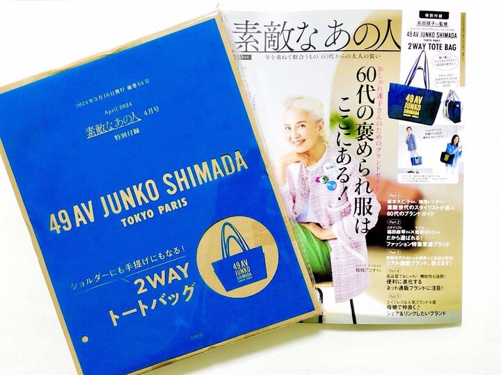 付録に見えない!【60代雑誌】シンプルで爽やかなデザインの2WAYトートバッグ♪