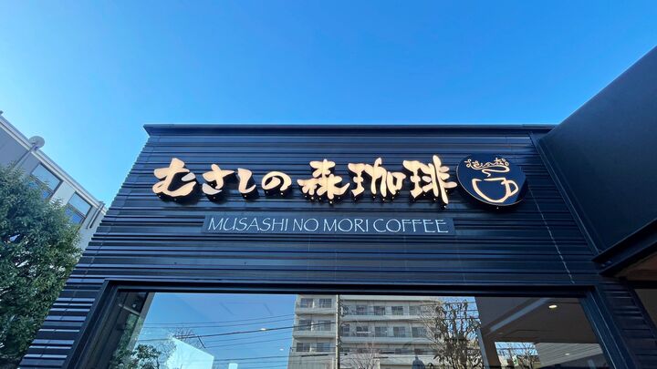 【むさしの森珈琲】モーニングのサービスが最高!朝の時間を満喫するなら必見