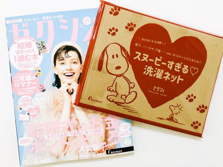 【ゼクシィ】今月号は超実用的付録!スヌーピーの耳付き♡可愛すぎの洗濯ネット♪