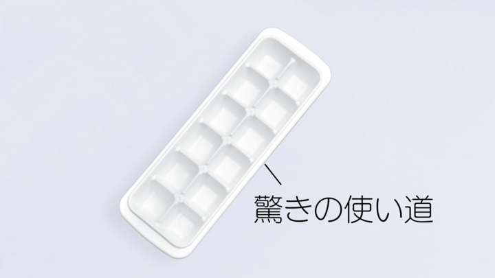 「製氷皿」の底力が凄すぎた!一度は試してみたい意外な使い道。SNSで話題になるのも納得!