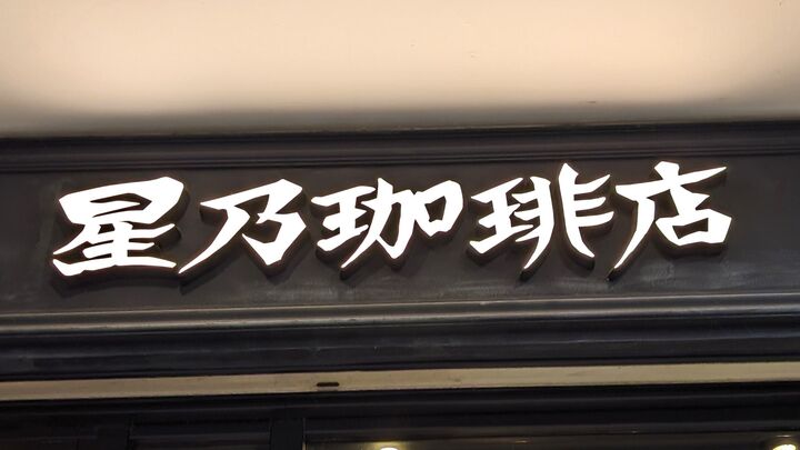 【星乃珈琲店】モーニングが優雅なのにコスパ抜群!絶品パンケーキに朝カレーまで食べられちゃう!?
