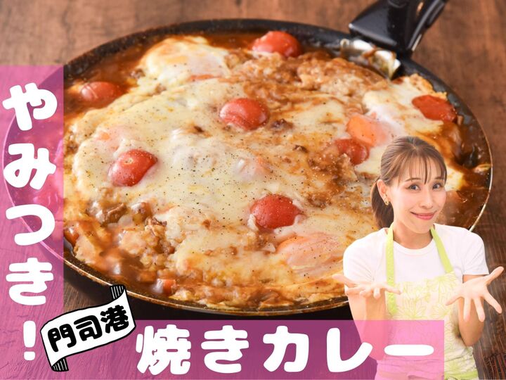 【最強やみつき!門司港焼きカレー】人気のご当地料理がフライパンひとつでめちゃ簡単♪|みきママGO‐快レシピ!#10