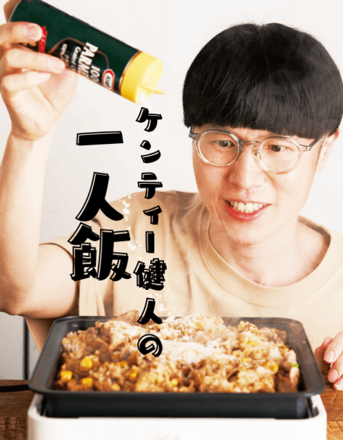 【NEW】ケンティー健人の世にもおいしい一人飯