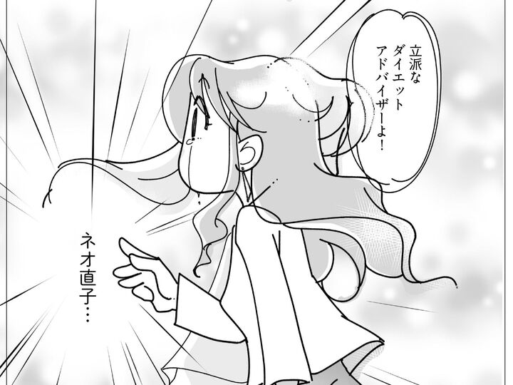 ネオ直子が帰ってきた!もう私は1人で大丈夫?!【マンガで卒デブ40キロやせ#50】