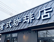 【倉式珈琲店】本格派モーニングが最安530円！超こだわりコーヒーが見た目から凄い…。