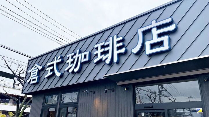 【倉式珈琲店】モーニングメニューを調査!本格朝食セットが最安530円!?