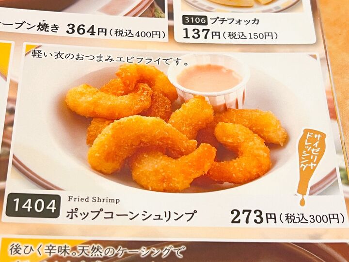【サイゼリヤ】大人気おつまみ「ポップコーンシュリンプ」の激ウマ無料アレンジ3連発!!
