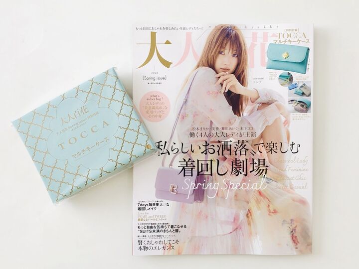 お待ちかねの超豪華付録キターー!年に4回発売の【大人百花】今年の春号はブランドのマルチケース♡