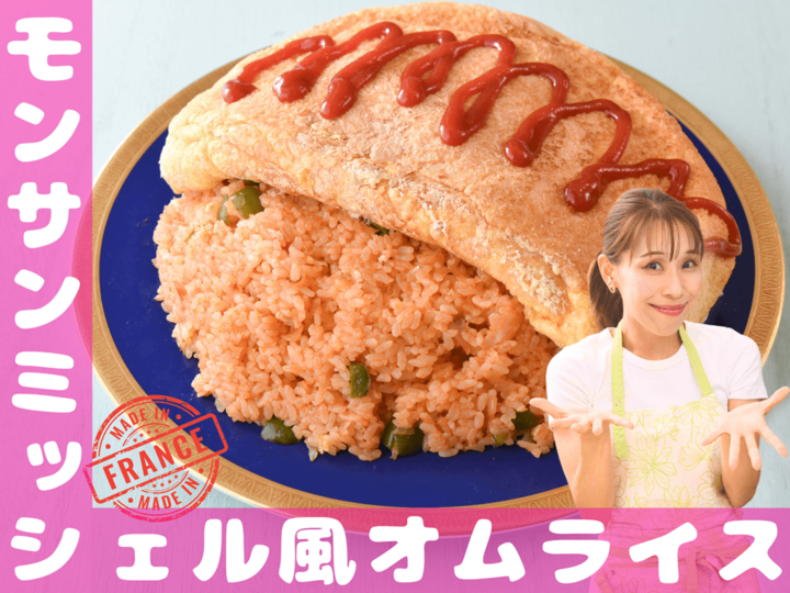 【モンサンミッシェル風オムライス】ふわシュワ~な食感がやみつきに♡ひと口食べただけで幸福感ハンパない!|みきママGO-快レシピ!#11