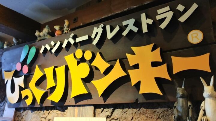 【びっくりドンキー】人気モーニング発表!380円の超コスパメニューからハンバーグまで〈TOP10ランキング〉