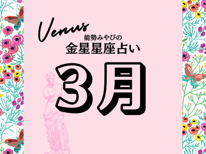 星座別【2024年3月の運勢】能勢みやびの金星占い