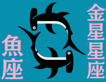 【魚座】2024年4月の全体運・対人運・開運アクション｜能勢みやびの金星占い