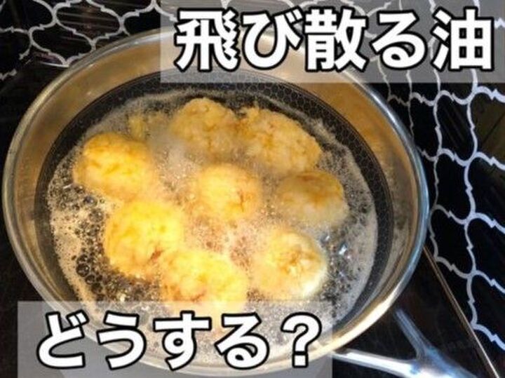 揚げ物の「油はね」問題があっさり解決。こんなにも簡単だったなんて!