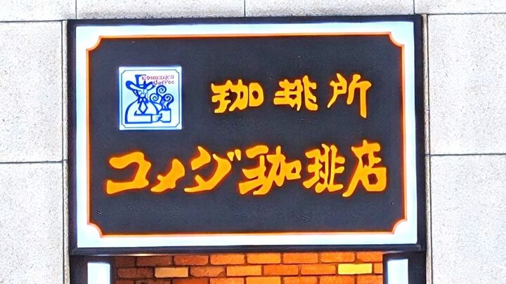 【コメダ珈琲店】噂のモーニングを潜入レポート!サービス充実の「朝コメ」で大満足