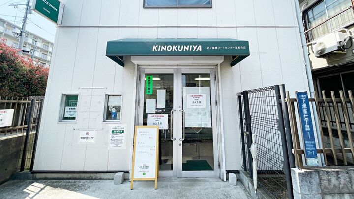 【紀ノ国屋】三鷹の工場直営店へ潜入!人気商品が半額以下の激安アウトレットとは