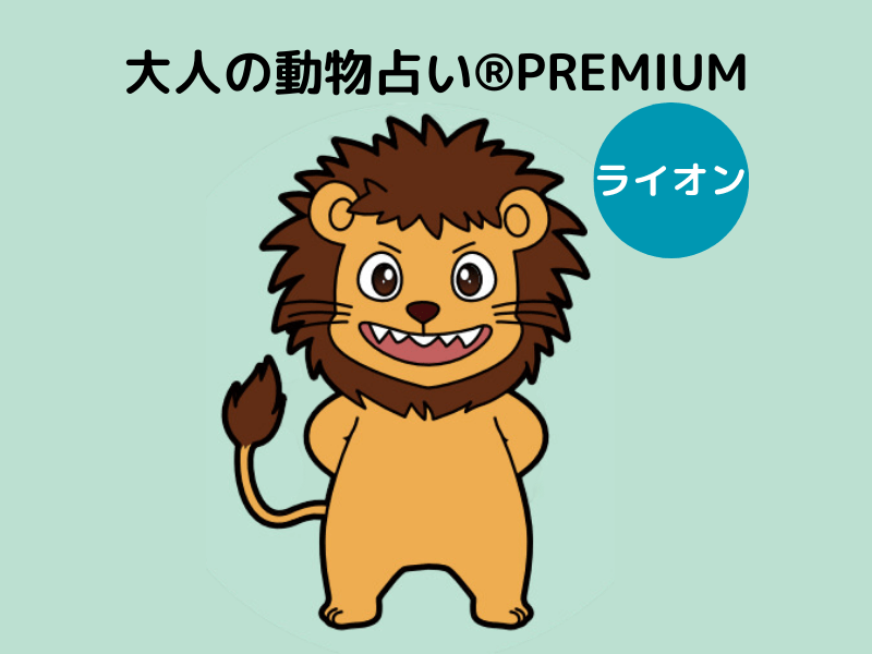 【大人の動物占い】ライオンさんの基本性格、カラーごとの特徴は？