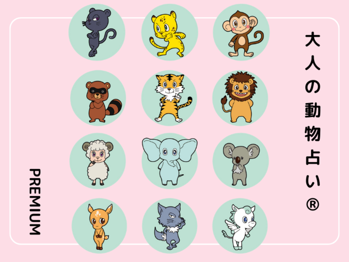 【大人の動物占い】動物キャラ×カラー全60タイプから基本性格と運勢がわかる!