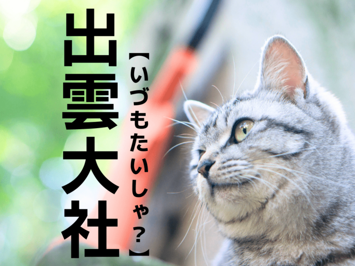【出雲大社】は「いづもたいしゃ」と読まない!?正式な読み方とは?【日本人が意外と知らない漢字クイズ】