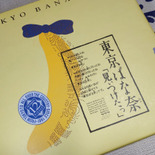 リボンをつけた可愛いバナナパッケージ♡東京ばな奈「見ぃつけたっ」一緒に食べると美味しいものって？