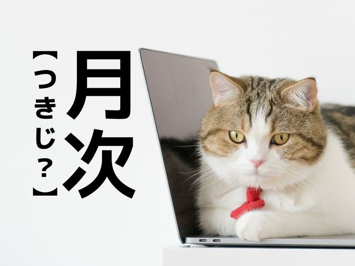 【月次】なんて読む?「つきじ」でも「げつじ」でもない意外な読み方!【読めないと恥ずかしい漢字クイズ】