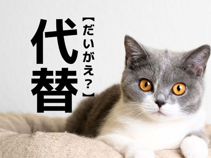 【代替】を「だいがえ」と読んだら笑われる！？【読めないと恥ずかしい漢字クイズ】