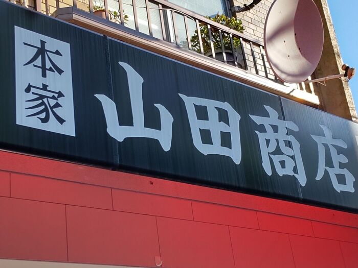 「 山田商店」さんは、大阪コリアタウンにあるキムチで有名なお店ですよね！