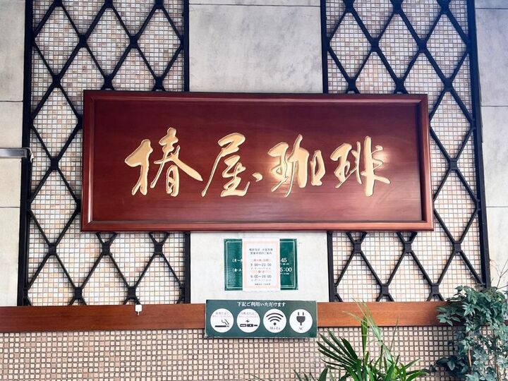 【椿屋珈琲】プチ贅沢な1380円モーニング!優雅に朝活を楽しみたい方は必見です