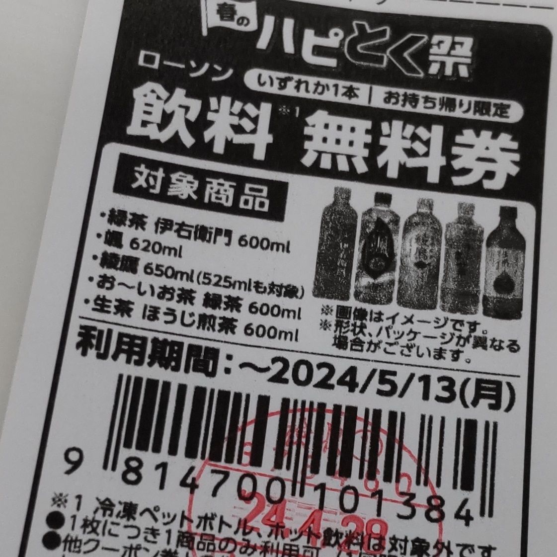 飲料無料券の利用期間は、5月13日（月）までです。