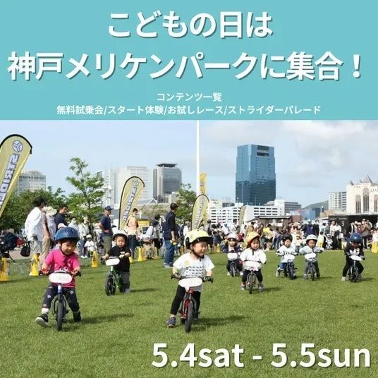 ストライダーの「Ready Set GO！」