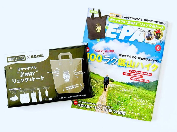 「大きさがちょうどいい」アウトドアブランドの魅力が詰まったリュック&トートを付録でゲット