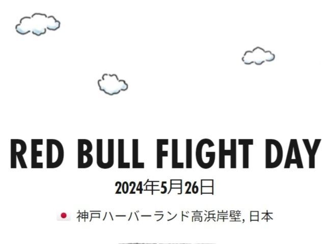 『RED BULL FLIGHT DAY』@神戸ハーバーランド高浜岸壁