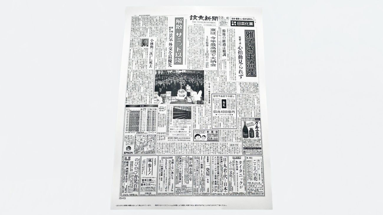 コンビニで「昔の新聞」を印刷できるって知ってた？当時の空気感