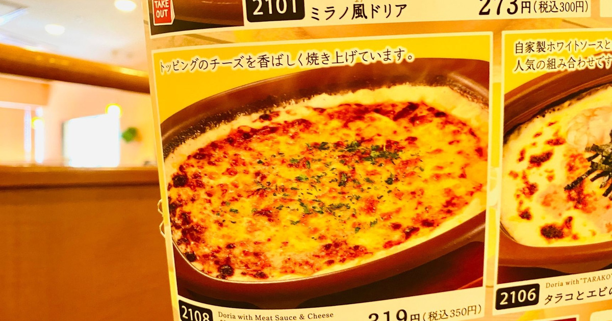 サイゼリヤ「ミラノ風ドリア」の値段は300円！実物写真つきで量・味も