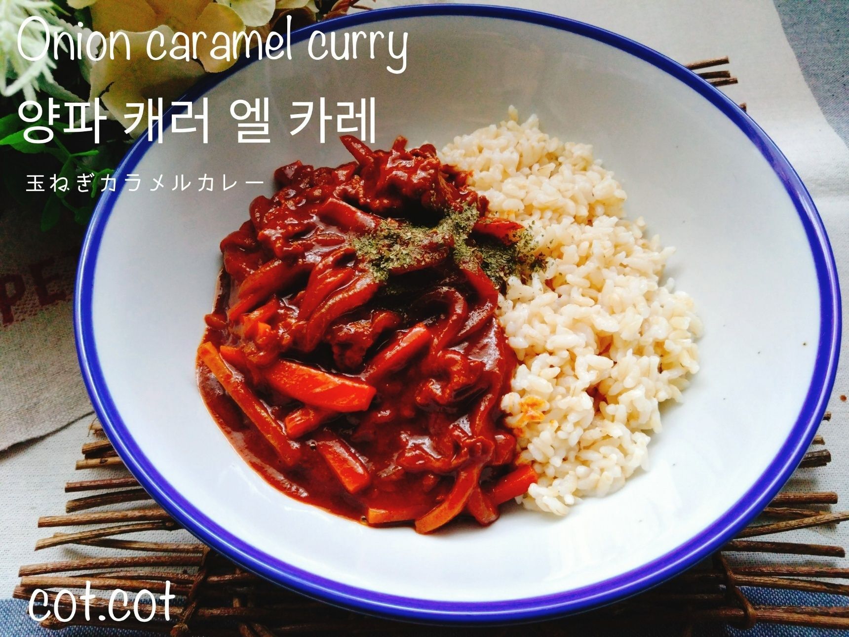 ★じっくり炒めた玉ねぎが味の鍵。양파캐러멜카레【玉ねぎカラメルカレー】★