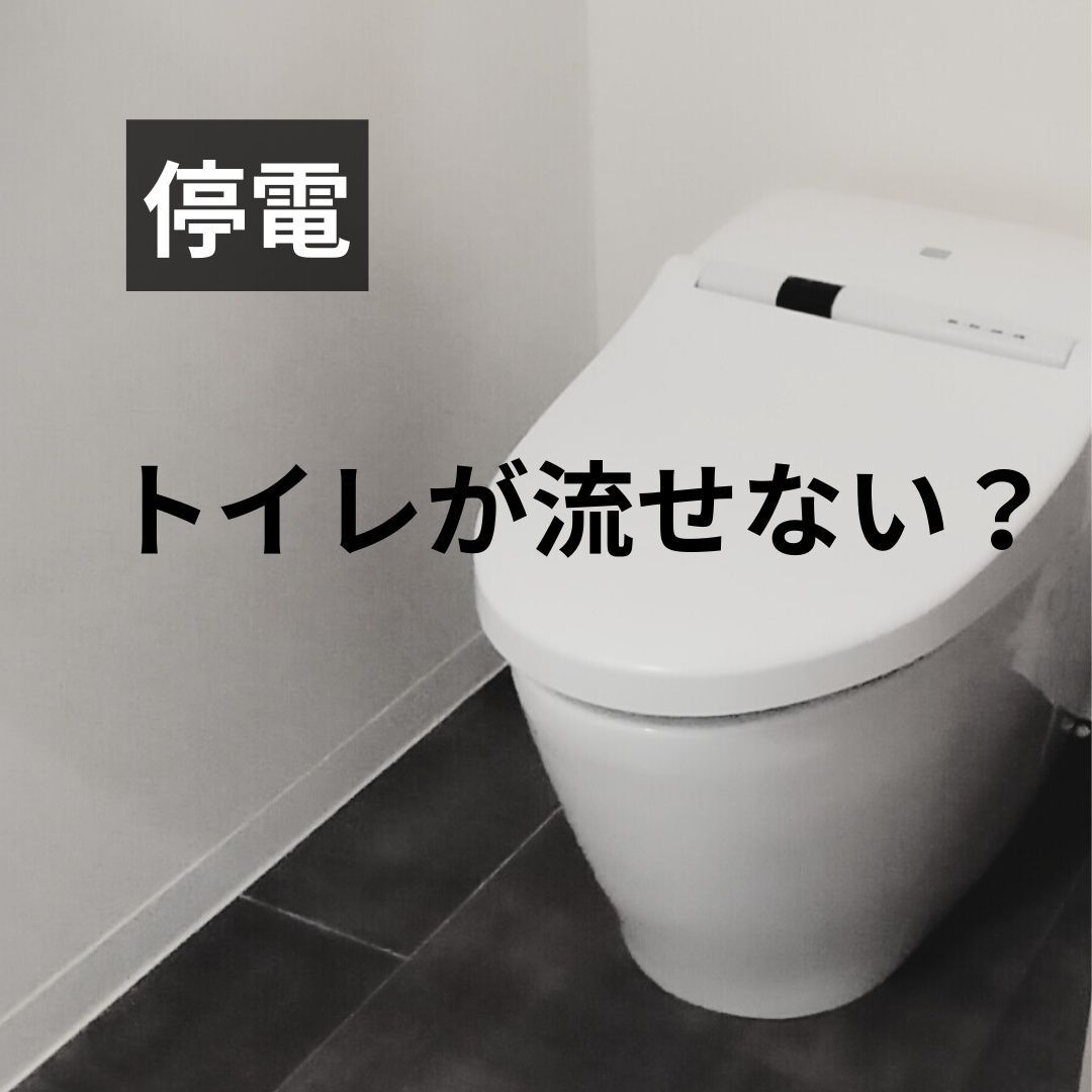 停電時、トイレが流せない？！安心してください、流せましたよ