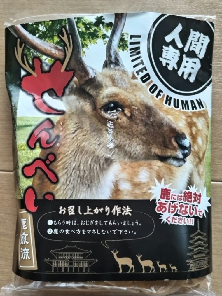 『奈良土産』オモウマイお菓子【人間専用鹿せんべい】食べてみた♡