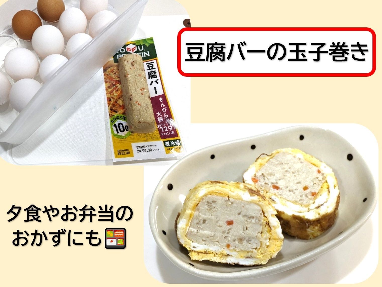 メニュー③豆腐バーの玉子焼き