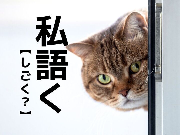 【私語く】をそのまま「しごく」と読んじゃダメ!まさかの読み方とは?【読めないと恥ずかしい漢字クイズ】