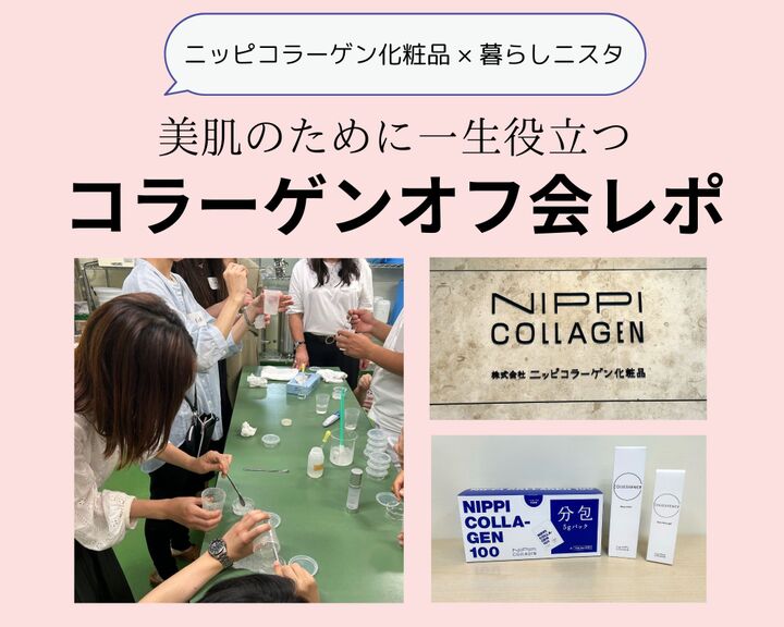 見て、作って、学んで。美肌と元気なカラダづくりに欠かせない!「コラーゲンオフ会」レポ