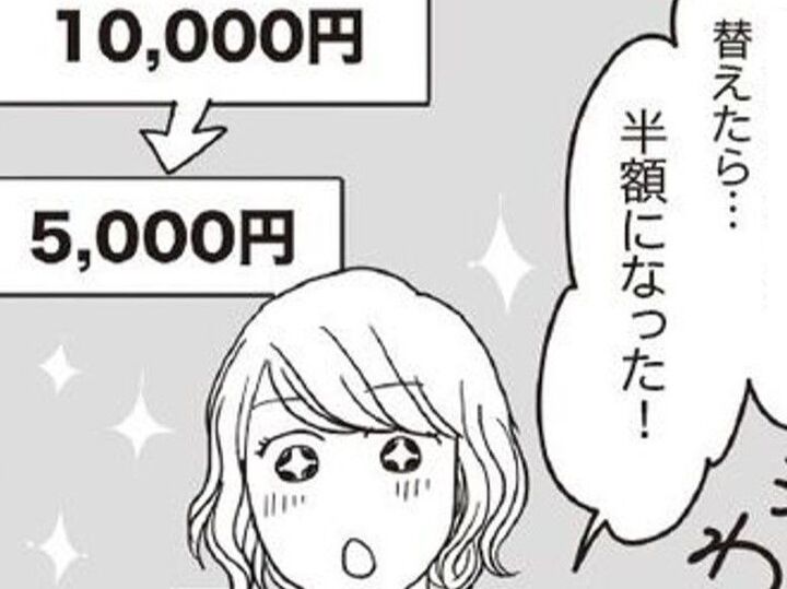 見直しをしたらまさかの「半額」に!?絶対やるべき節約術とは【お金ビギナーの貯蓄マンガ】