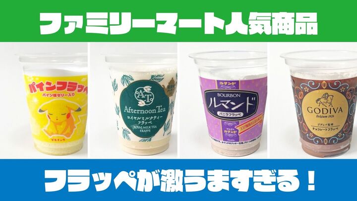 【大絶賛】ファミマの冷凍ドリンクが今流行中『猛暑日に効きすぎる激ウマフラッペ4選』まずは一杯試すべし!