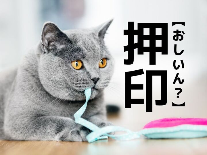 【押印】を「おしいん」と読んじゃってない?なんと読むのが正解?【間違えやすい漢字クイズ】