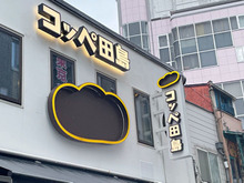 【コッペ田島】今大人気のコッペパン専門店へ潜入！お手頃価格でモーニングにもおすすめ